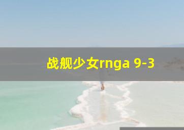 战舰少女rnga 9-3